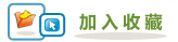 将此家庭加入个人收藏 Addfav