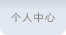 账户中心 Globalnav2