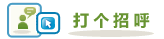 和此家庭打个招呼 Hello