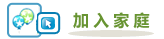 加入家庭 Joinfamily